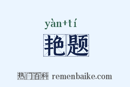 艳题是什么意思的图片